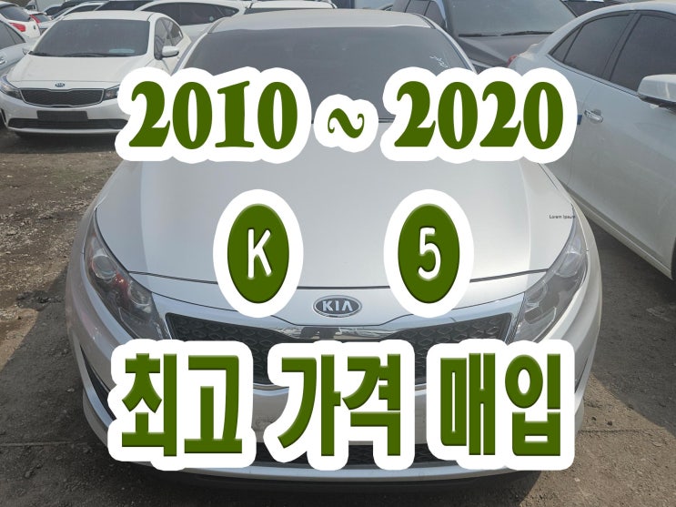  2012 ~ 2015 K5 중고차 판매 이야기!!