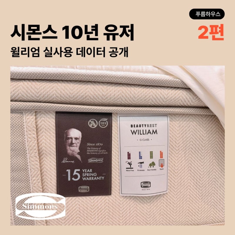 시몬스 윌리엄 5년 실사용 후기, 10년 유저가 느낀 세대별 차이