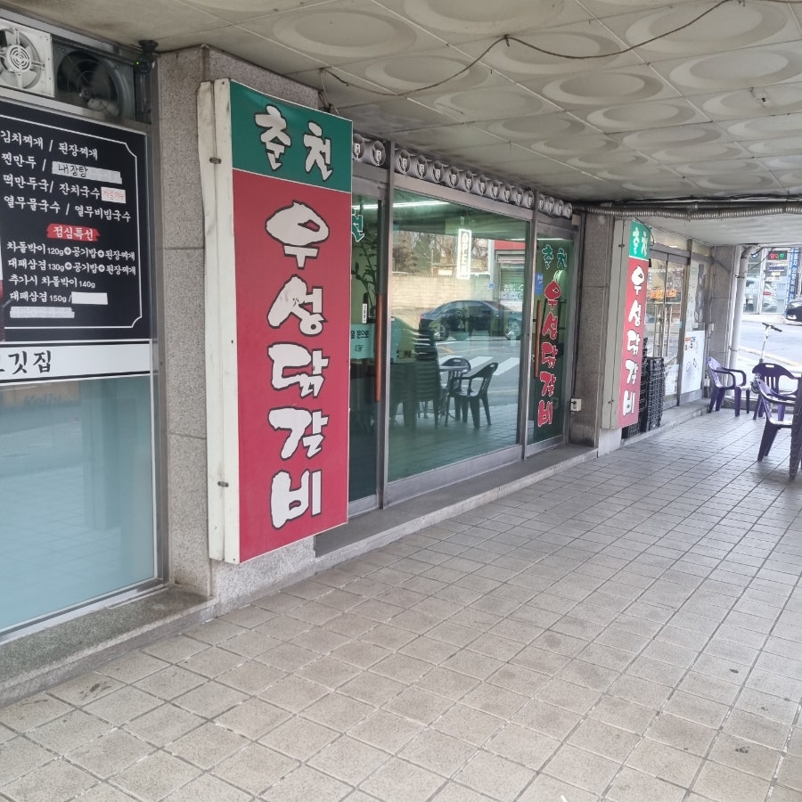 춘천우성닭갈비 사진 1