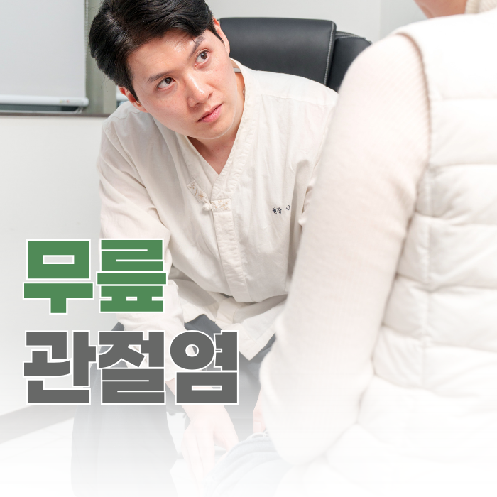  봉천동 무릎관절염, 무릎이 보내는 신호를 놓치면 안 됩니다.