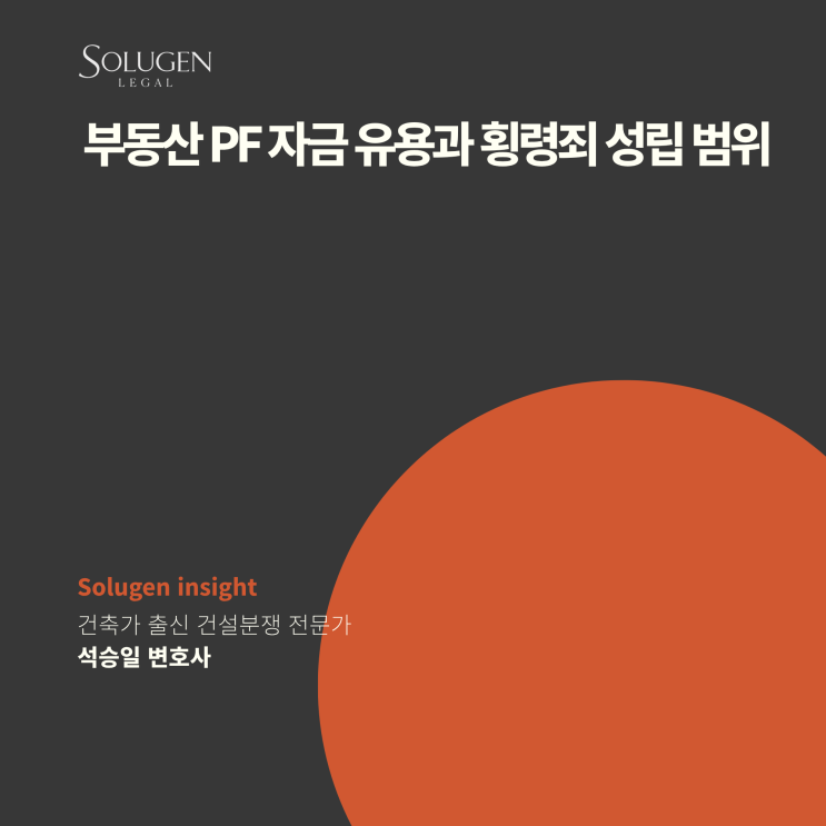  부동산 PF 자금 유용과 횡령죄 성립 범위
