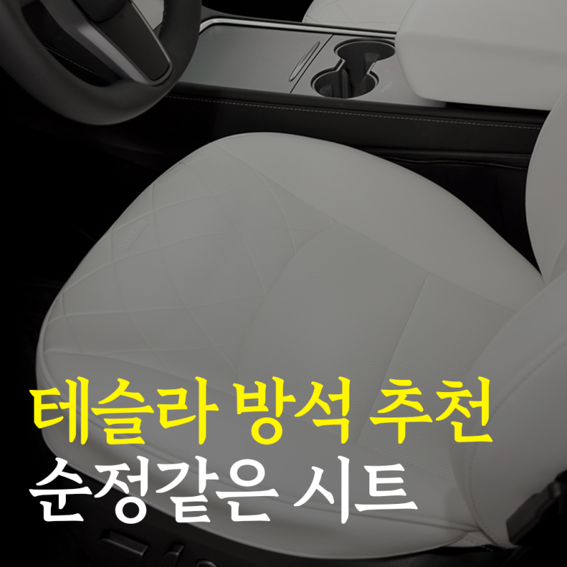 테슬라 주니퍼 모델3 방석 시트 순정보다 더 순정같다! 추천 가죽 시트