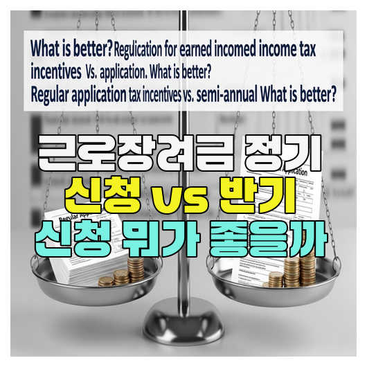  근로장려금 정기 신청 vs 반기 신청 뭐가 좋을까