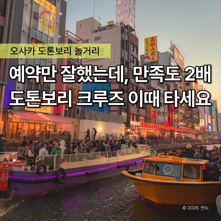  "여행 전 5분만 확인하세요" 도톤보리 크루즈, 모르고 예약하면 돈도 시간도 그냥 날립니다