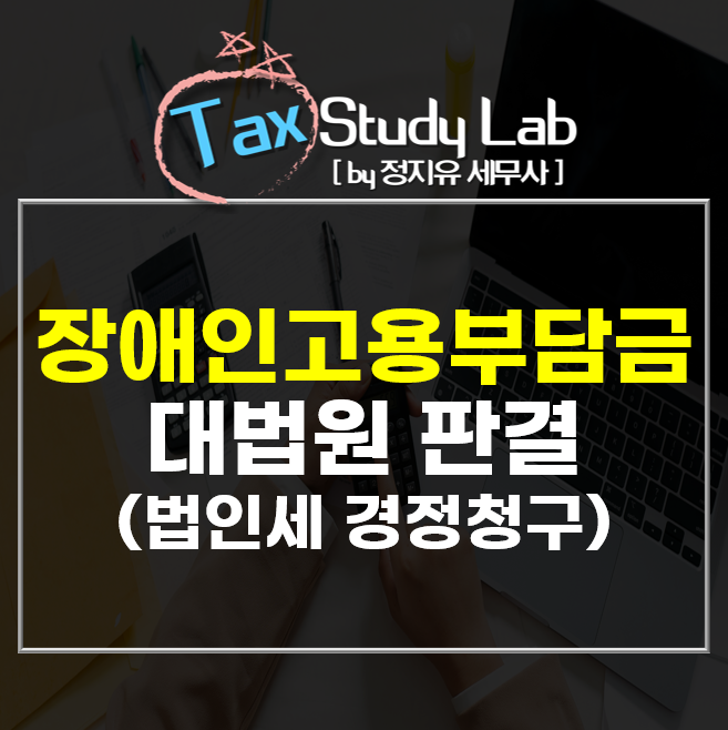  장애인고용부담금 손금인정 대법원 판례  (법인세 경정청구)