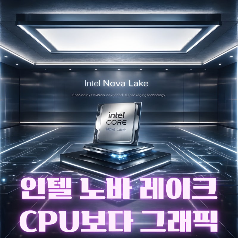인텔 노바 레이크 데스크톱 APU 루머 총정리｜12 Xe3P 코어, 인텔은 왜 강한 내장 그래픽을 준비....