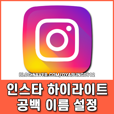인스타 하이라이트 공백 이름 설정과 감성적인 커버로 피드 꾸미기