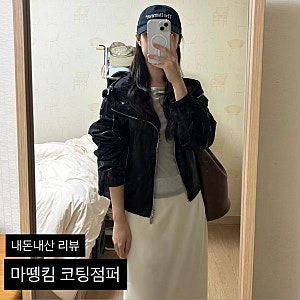 마뗑킴 코팅점퍼 착용샷 후기 Martin Kim 바람막이 봄아우터 추천