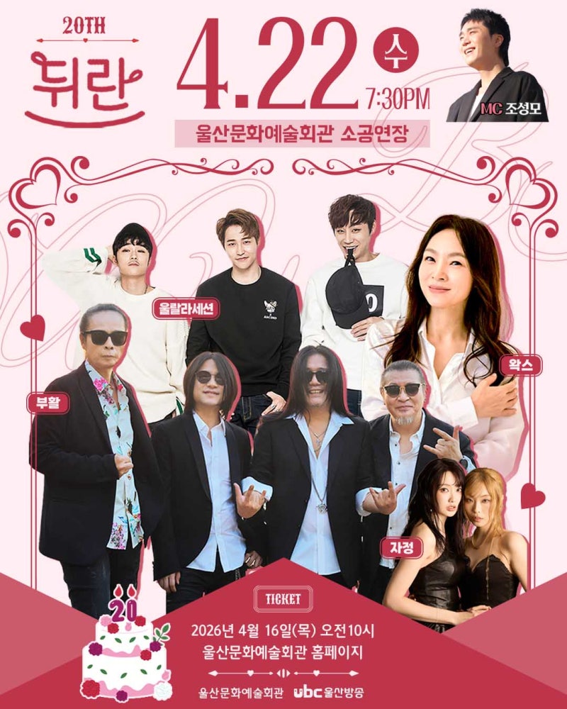 [울산 공연4.22,23] 뒤란 20주년 콘서트 라인업(박창근·부활·울랄라세션·왁스·조성모) 티켓 ....