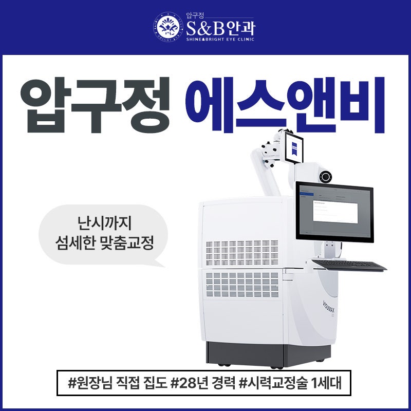 S&B 안과 라섹 통증이 걱정된다면