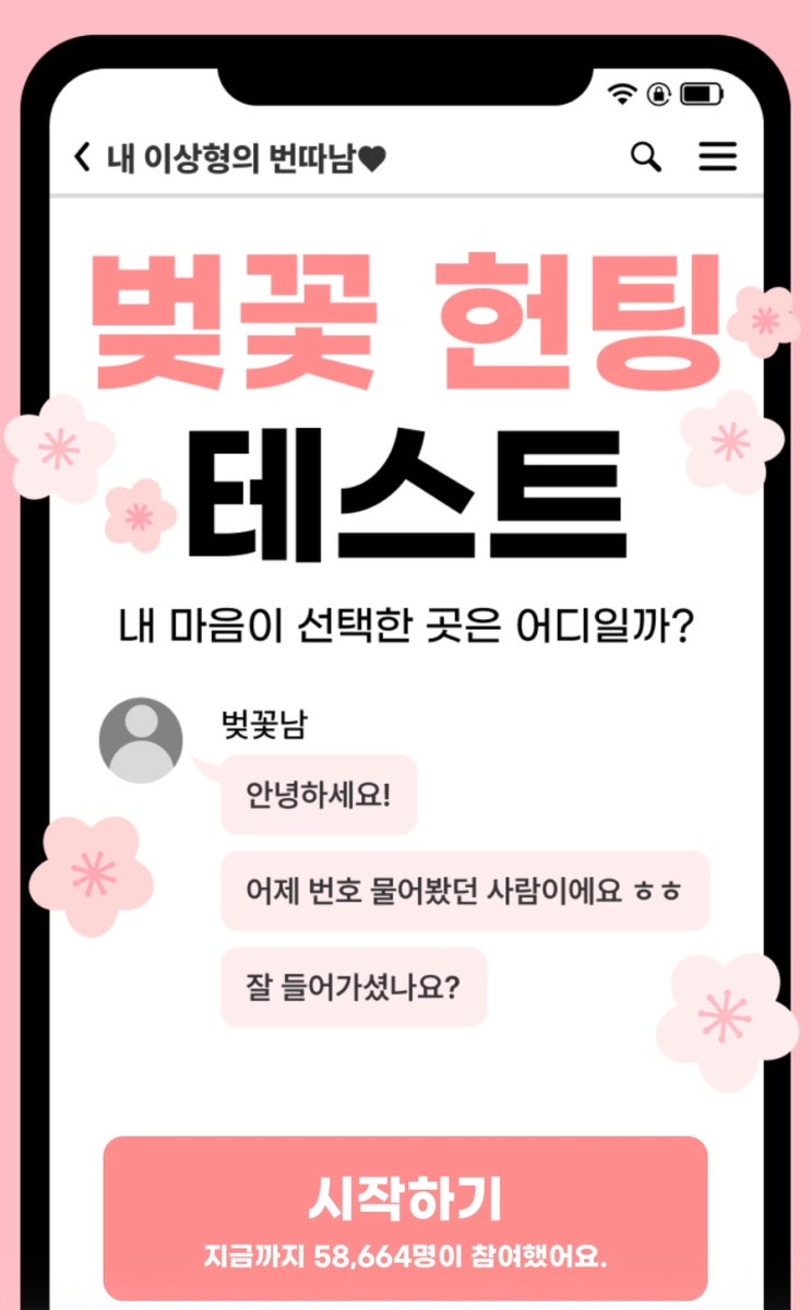  벚꽃 헌팅 테스트, 내 번호를 따간 MBTI는 누구일지 알아보기!