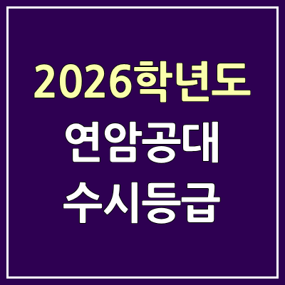 2026 연암공대 수시등급, 커트라인, 입결 | 연암공과대학교 예비번호