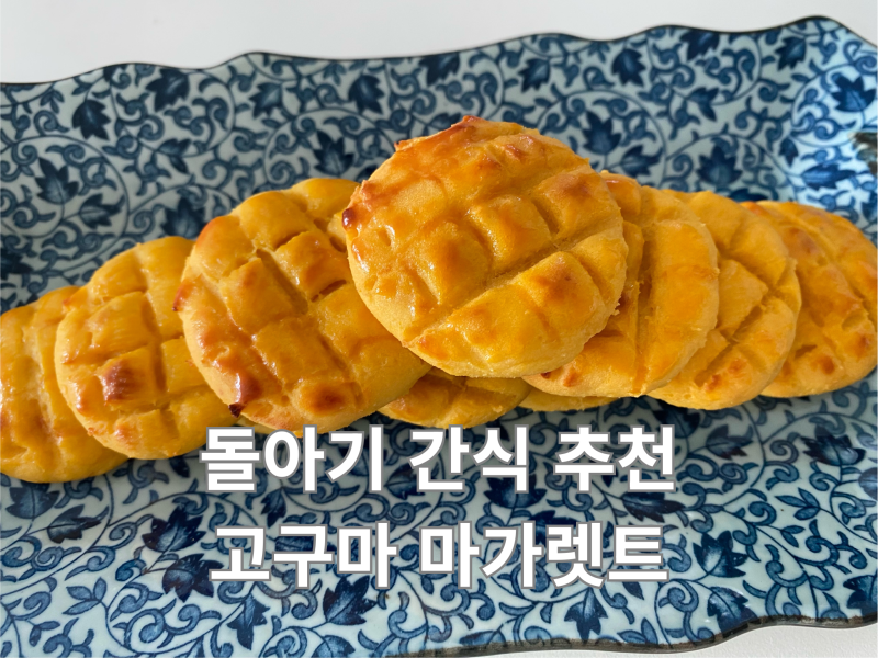 아기 고구마 간식 뭐 먹이지?｜돌아기 간식 끝판왕 마가렛트 (오븐·전자레인지)