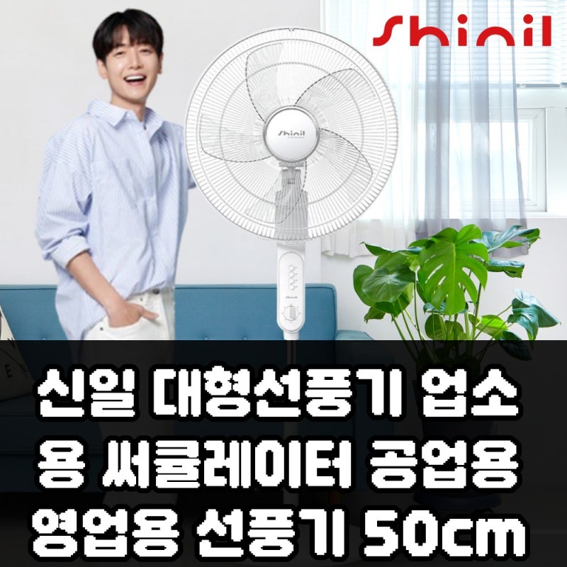 사장님이라면 신일 대형선풍기 업소용 써큘레이터 50cm