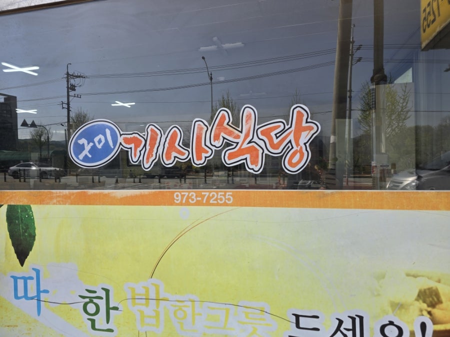 구미기사식당 사진 3