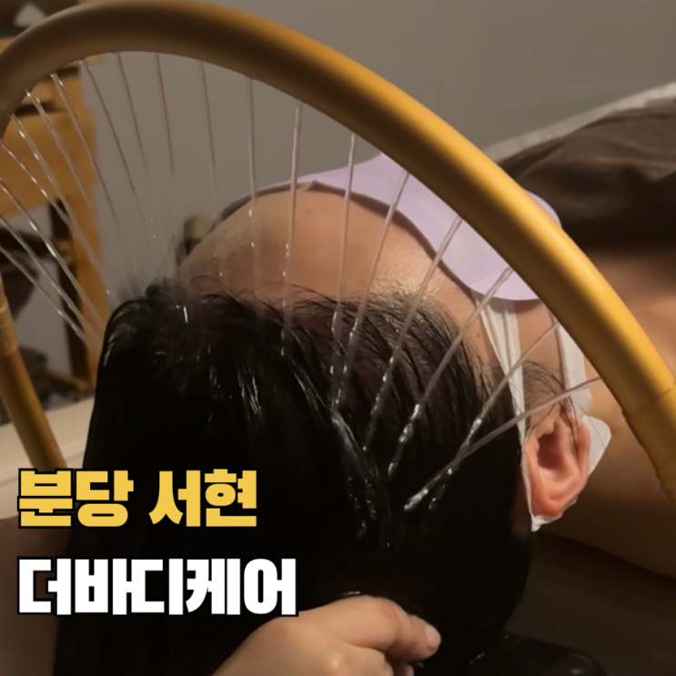  분당서현마사지 예비신부관리 추천 더바디케어 아로마 힐링케어