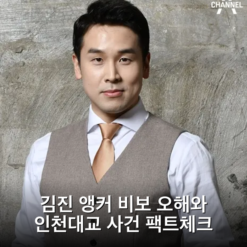 김진 앵커 비보 오해와 인천대교 사건 팩트체크