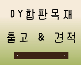  MDF합판 가격과 재단 비용 한 번에 정리
