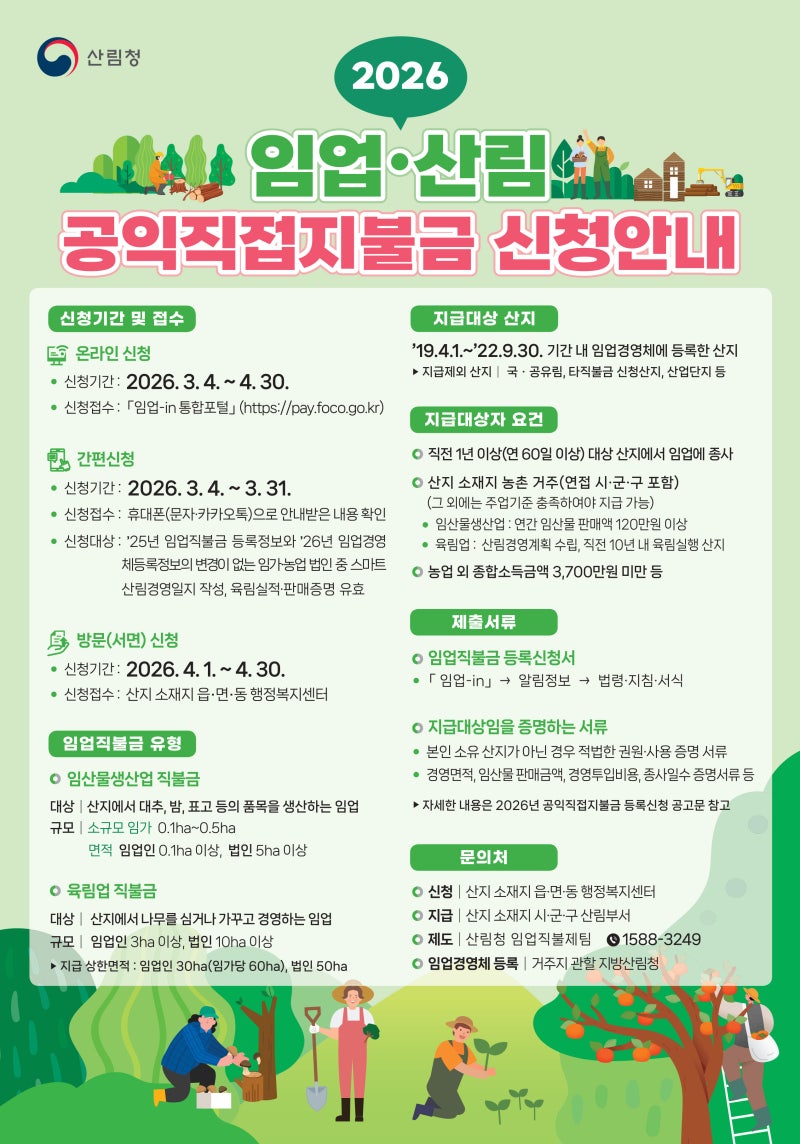 [2026 임업직불금 신청 방법] 4월30일 마감 대상·기간·지급액 총정리