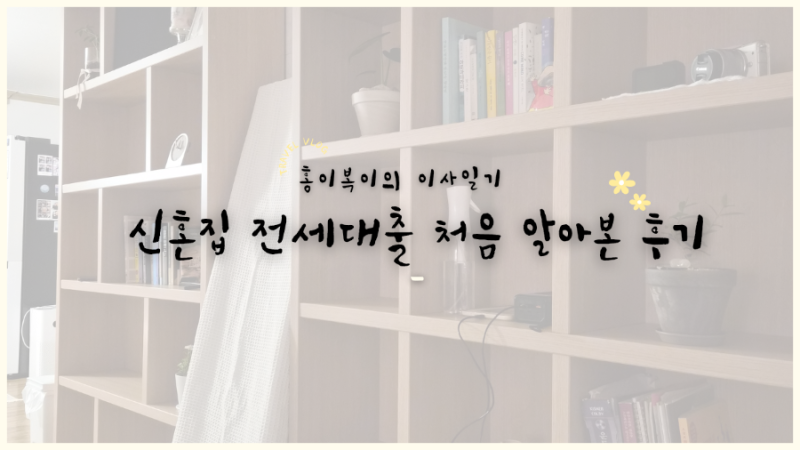 신혼집 전세대출 처음 알아본 후기 | 청년버팀목전세대출 조건 정리부터 은행 가심사까지