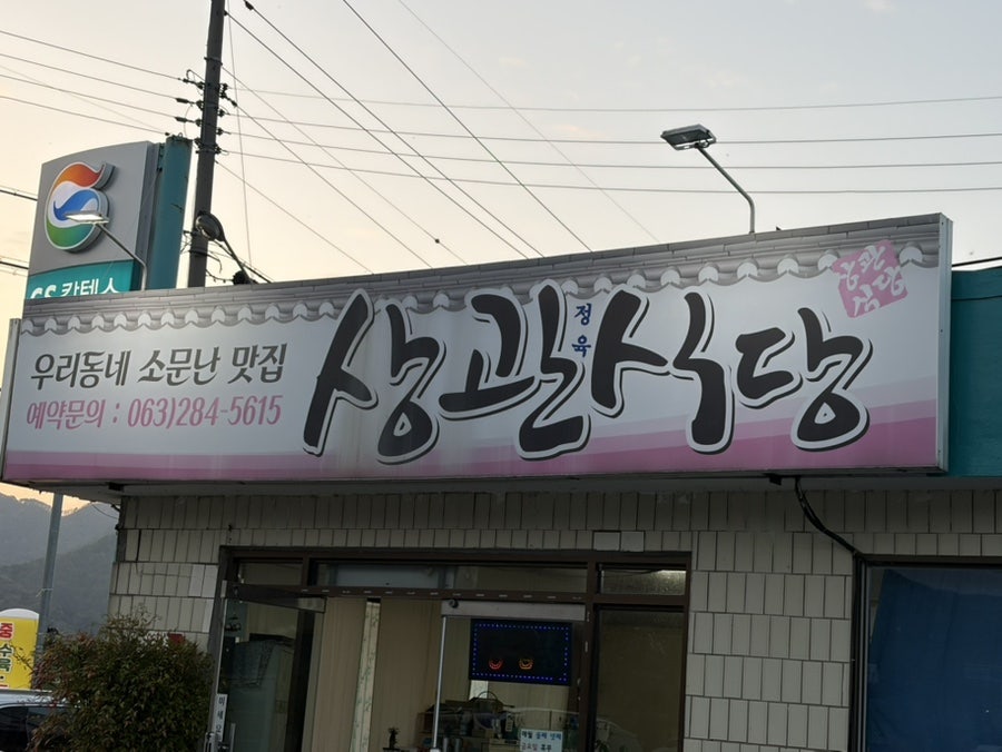 상관정육식당 사진 1