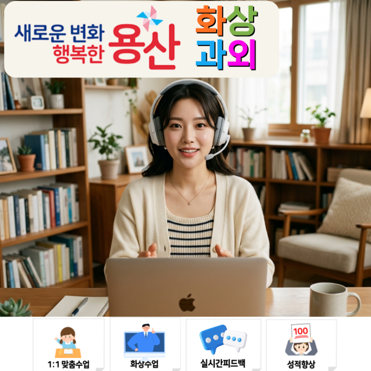  용산 고2 화상과외 후기 | 영어·수학 내신·수행평가 통합 관리