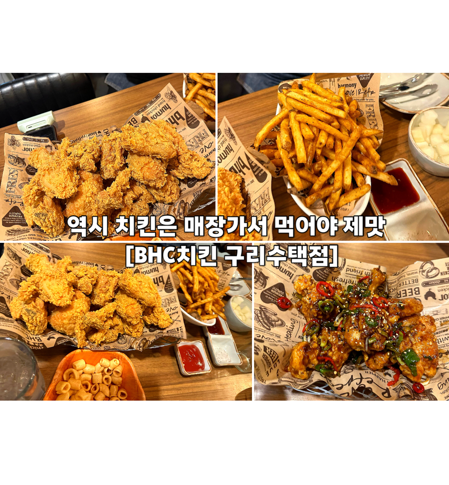 BHC치킨 구리수택점 사진 1