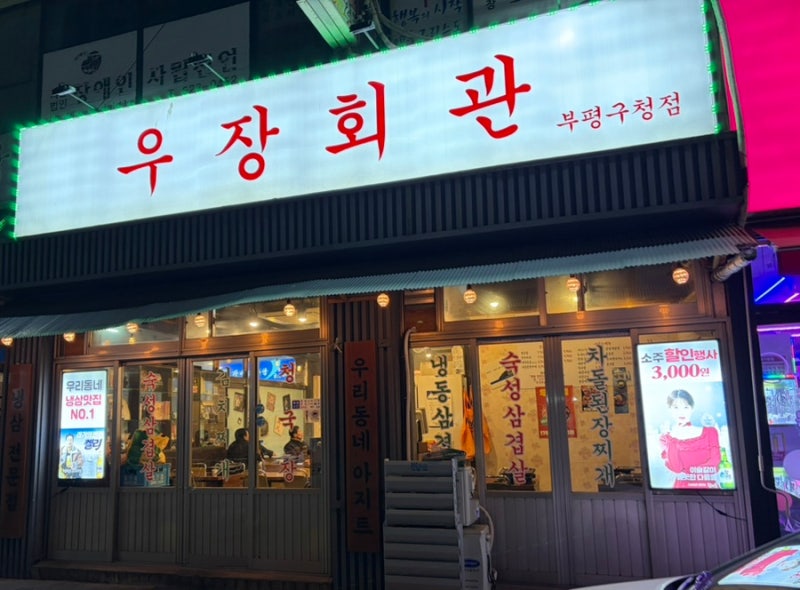 우장회관 부평구청점
