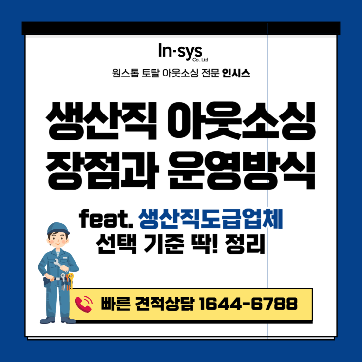  생산직아웃소싱, 생산직도급업체 선택기준 정해드립니다!( 장점 및 운영방식)