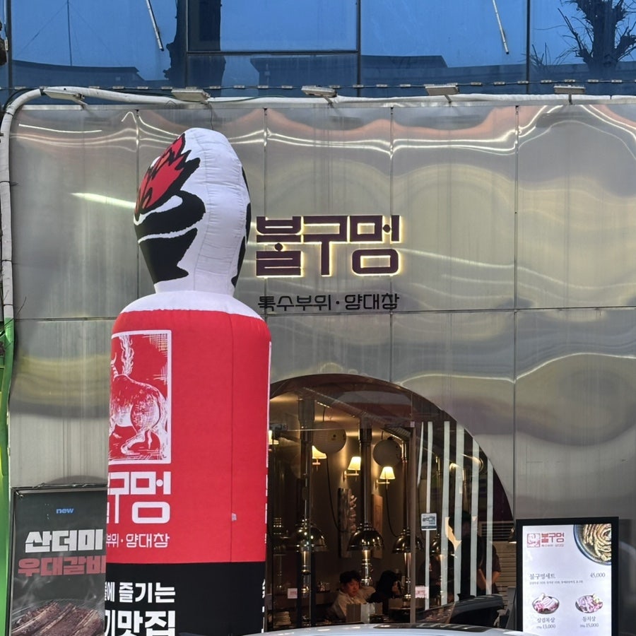 불구멍 광주첨단점 사진 3
