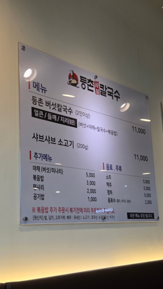 등촌샤브칼국수 인하대점 사진 1