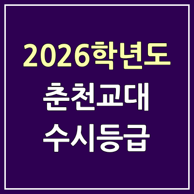 2026 춘천교대 수시등급, 커트라인, 입결 | 춘천교육대학교 예비번호