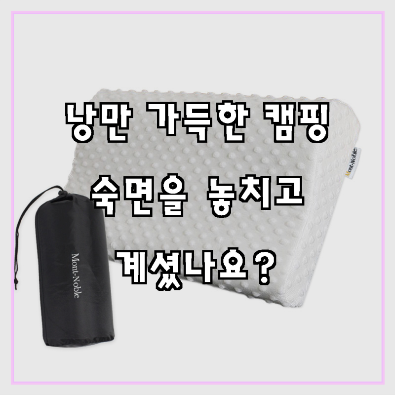 몽트노블 포터블 메모리폼 캠핑 베개 + 커버 + 파우치