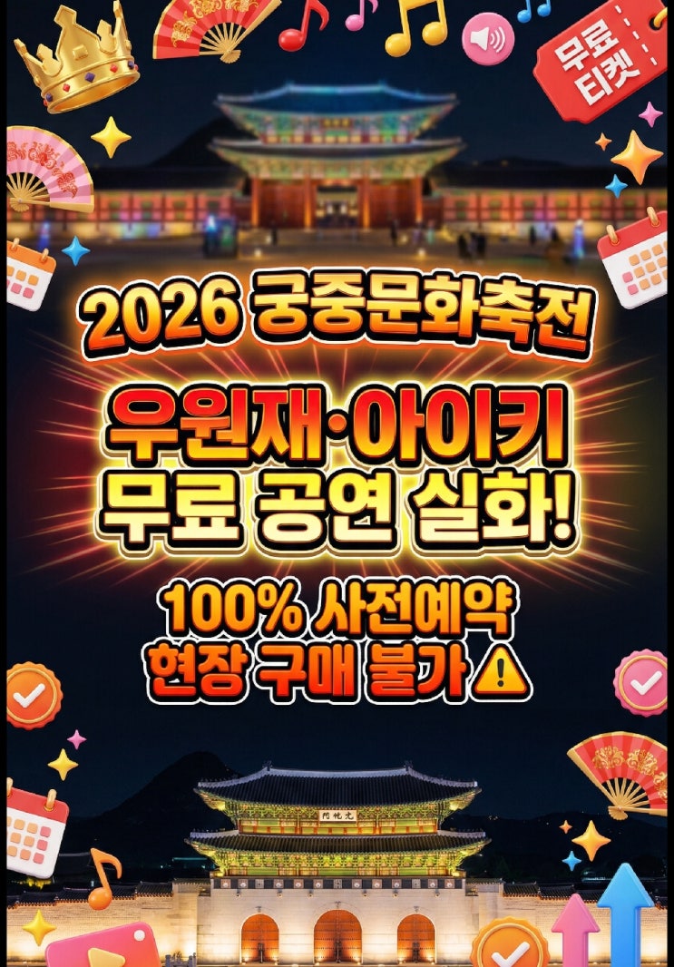  2026 봄 궁중문화축전 경복궁 개막제 우원재 아이키 출연 티켓 예매 총정리