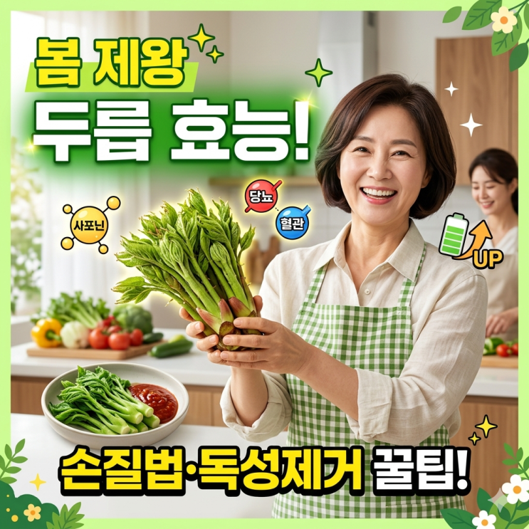  봄 나물 제왕 두릅! 3년 동안 잘못 알고 있었던 효능과 비결