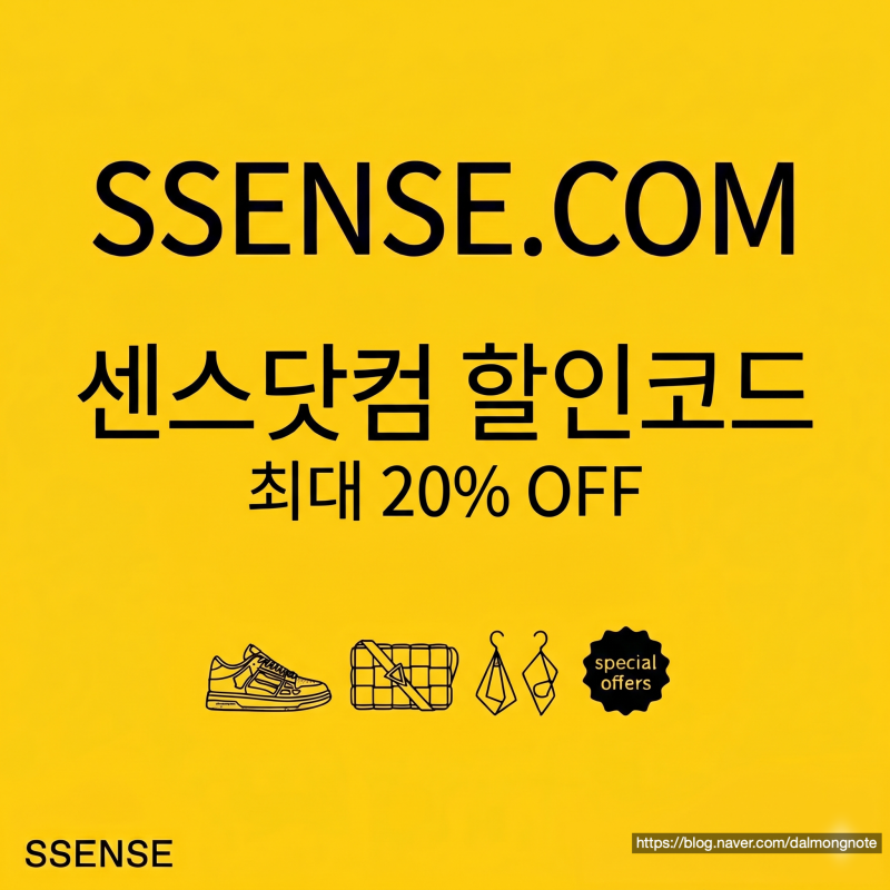 센스닷컴 할인코드 SSENSE 2026년 (직구 총정리)