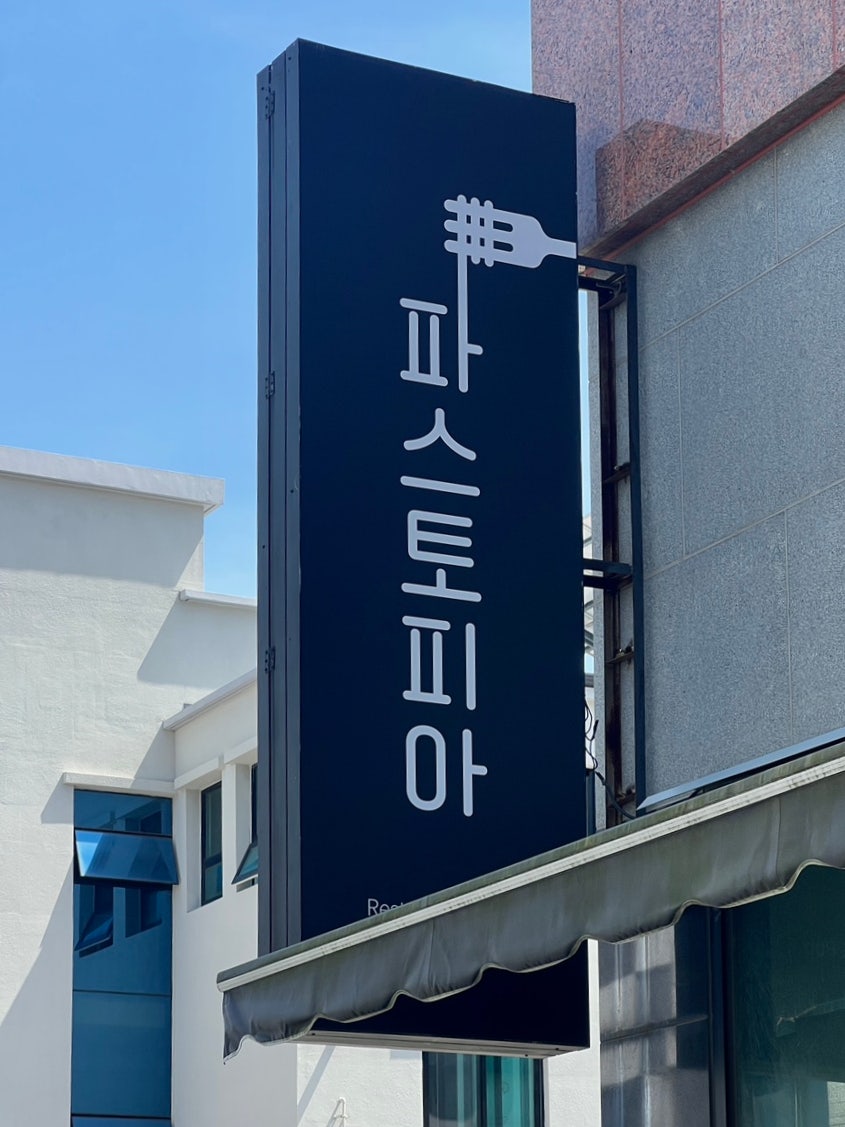 파스토피아 사진 2