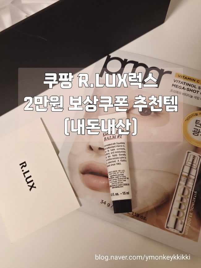  쿠팡 럭스 쿠폰 2만원 추천템 내돈내산 구매후기
