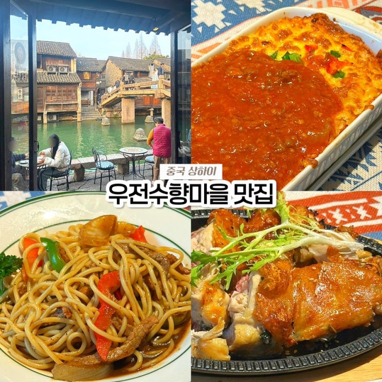 상하이 우전 수향마을 서책 맛집 로터스 라운지 Lotus Lounge 고덕지도 위치 메뉴 추천