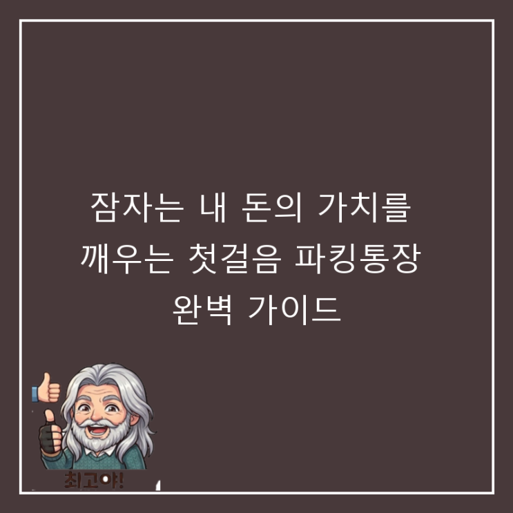  잠자는 내 돈의 가치를 깨우는 첫걸음 파킹통장 완벽 가이드