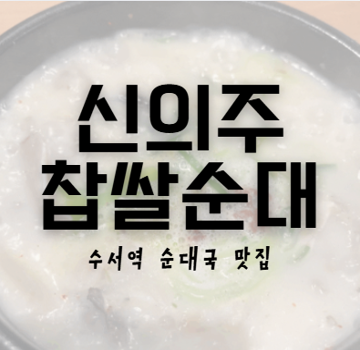 신의주찹쌀순대 수서점 사진 1