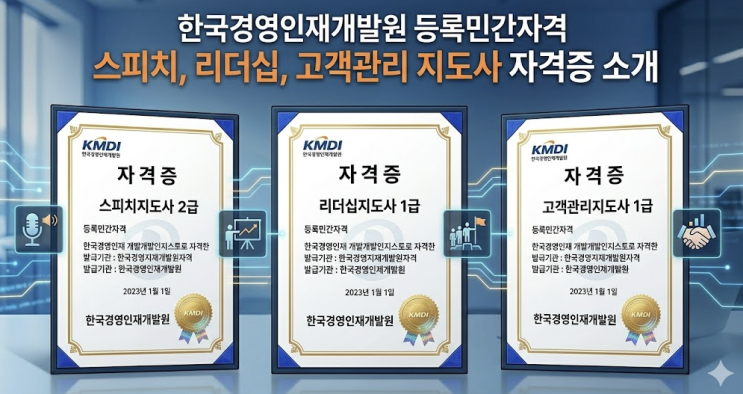  한국경영인재개발원 등록민간자격 스피치지도사 2급, 리더십지도사 1급, 고객관리지도사 1급 자격증 소개