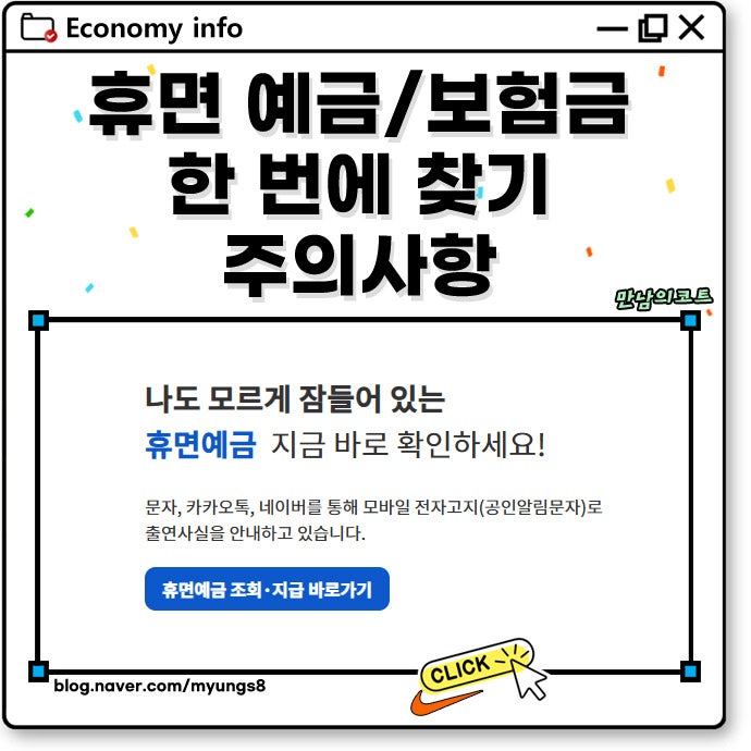휴면 예금 및 보험금 찾기 어카운트인포 일괄 조회 서민금융진흥원 찾아줌 방법
