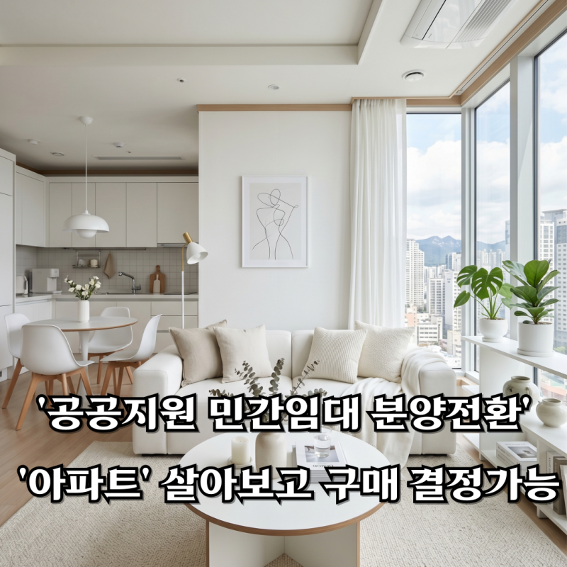 '공공지원 민간임대 분양전환', 매매예약금으로 '아파트' 살아보고 구매 결정 가능