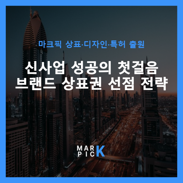  신사업 성공의 첫걸음: 브랜드 상표권 선점 전략