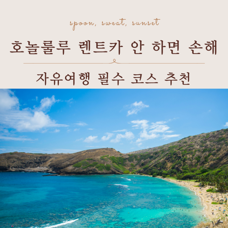  호놀룰루 자유여행 코스 추천과 렌트카 예약 방법 총정리