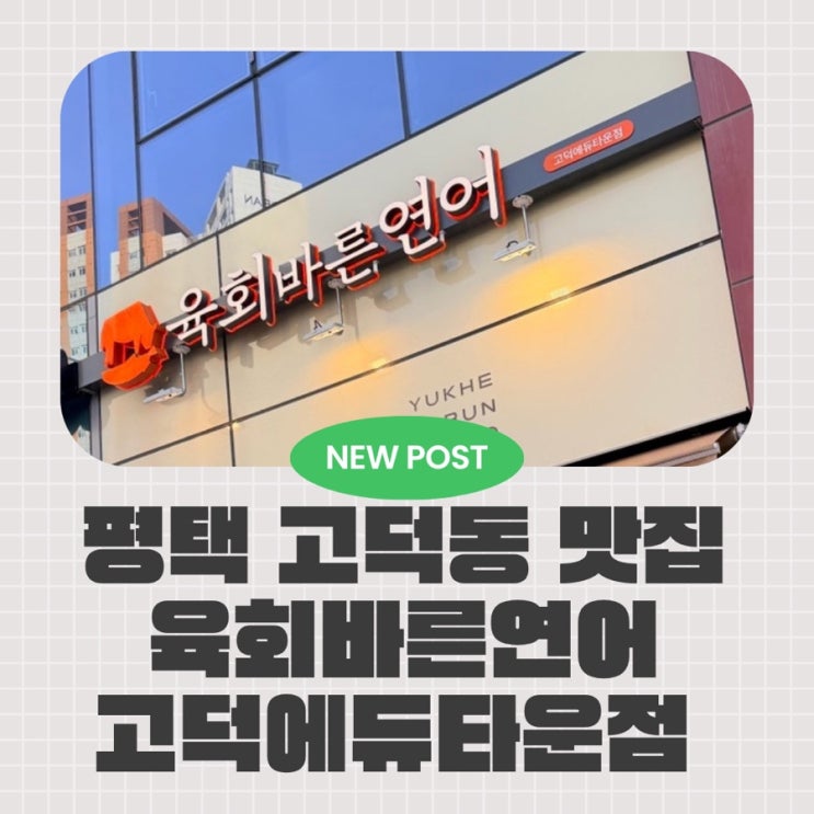  평택 고덕동 육회 맛집 육회바른연어 고덕에듀타운점 솔직 방문후기