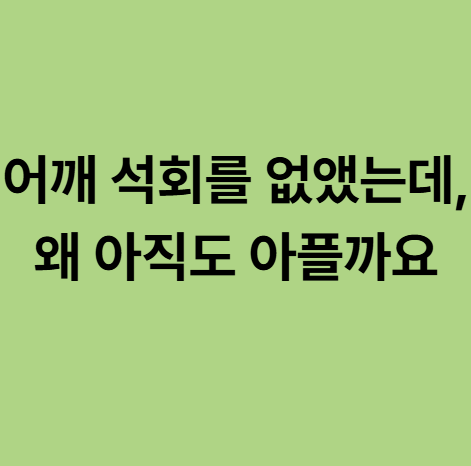 동백 어깨한의원 석회를 없앴는데, 왜 아직도 아플까요