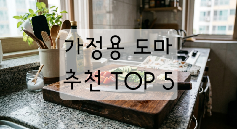 가정용 도마 추천 TOP 5 (2026 최신)