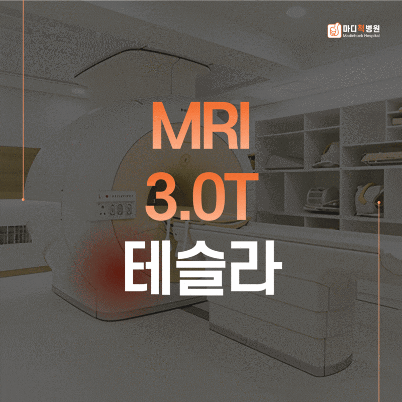 김포 MRI 병원, 3.0T 테슬라. #김포골드라인 마디척 정형외과